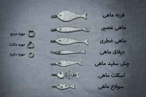 ست نقره دست ساز "ماهیهای دریای شور"